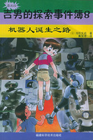 吉男的探索事件薄:漫画版:8:机器人诞生之路
