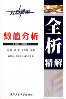 数值分析(清华·李庆扬·第四版)全析精解
