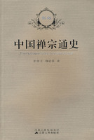 新版--中国禅宗通史