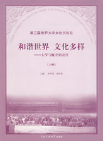 和谐世界 文化多样——大学与媒介的责任(上册)