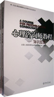 心理咨询师教程:基础理论 知识技能