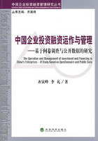 中国企业投资融资运作与管理-基于问卷调查公开数据的研究