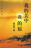 陈忠实－我的关中我的原