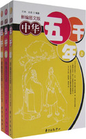 中华五千年:新编图文版 [全三册]