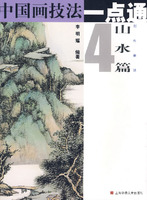 中国画技法一点通:山水篇:4:创作要诀