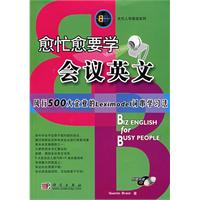 愈忙愈要学会议英文.风行500大企业的Leximodel词串学习法