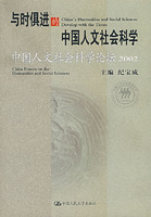 与时俱进的中国人文社会科学