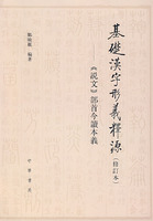 基础汉子形义释源:《说文》部首今读本义