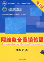 网络整合营销传播(第二版)