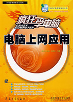 疯狂学电脑 电脑上网应用