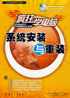 疯狂学电脑 系统安装与重装