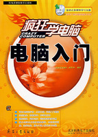 疯狂学电脑 电脑入门
