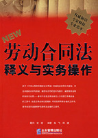 NWE劳动合同法释义与实务操作