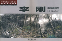中国名家画集:李刚:山水画精品