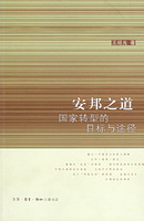 安邦之道-国家转型的目标与途径
