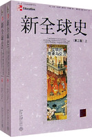 新全球史:文明的传承与交流(上下)