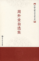 周升业自选集(中国人民大学名家文丛)