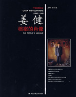 档案的肖像(中国摄影家.姜健)