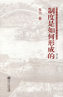 制度是如何形成的(增订版)