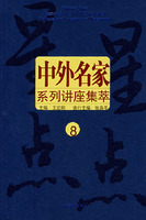 星星点点－中外名家系列讲座集萃8