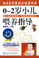 知名专家进社区谈医说病--0～2岁小儿喂养指导