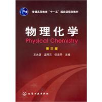 物理化学(王光信)(三版)