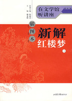 新解红楼梦:插图本:三