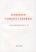 民族区域自治-中国特色社会主义的重要保证