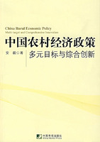中国农村经济政策-多元目标与综合创新