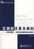 正面的还是负面的:大学英语四、六级考试反拔效应实证研究