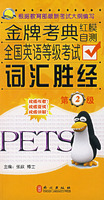 全国英语等级考试词汇圣经:二级