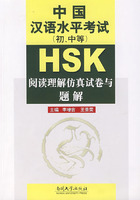 中国汉语水平考试(初中等)HSK阅读理解访真试卷与题解