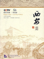 快乐中国---学汉语.西安篇