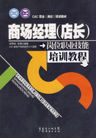 商场经理(店长) 岗位职业技能培训教程