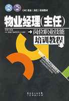物业经理(主任) 岗位职业技能培训教程