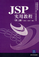 JSP 实用教程(第二版)