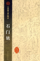 中国著名碑贴精选 石门铭