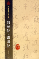 中国著名碑贴精选 晋祠铭·温泉铭
