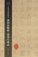 中国著名碑贴精选 道因法师碑·泉男生墓志