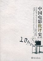 中国电影批评史1897-2000(第二版)