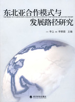 东北亚合作模式与发展路径研究:东北亚经济合作与发展论坛(2006)文选