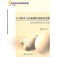 人力资本与企业剩余索取权安排--现代企业激励理论的人本主义诠释