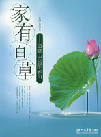 家有百草:单味中药的妙用