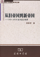 从旧帝国到新帝国.1783-1815年英帝国史纲要