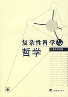 复杂性科与哲学