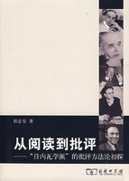 从阅读到批评日内瓦学派的批评方法论初探