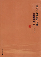 儒学与汉代历史文化