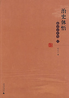 治史体悟