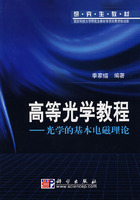 高等光学教程——光学的基本电磁理论