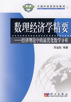 数理经济学精要:经济学中的最优化数学分析